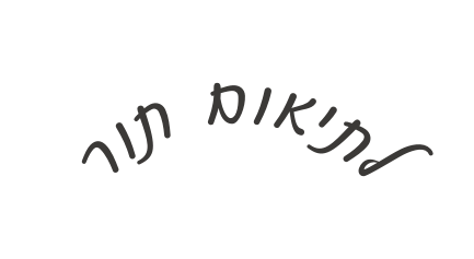 לתיאום תור