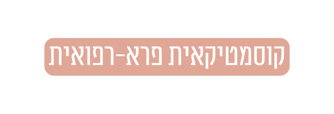 קוסמטיקאית פרא רפואית